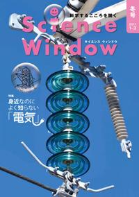 ScienceWindow2017年冬号(1-3月号)／10巻4号特集「身近なのによく知らない『電気』」